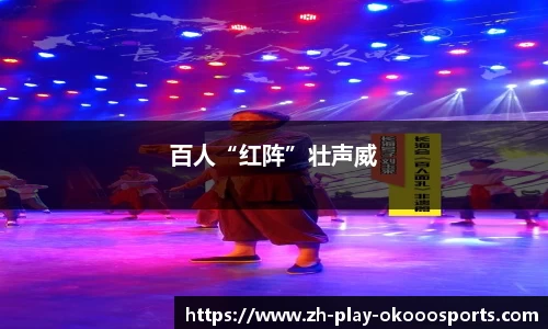 百人“红阵”壮声威